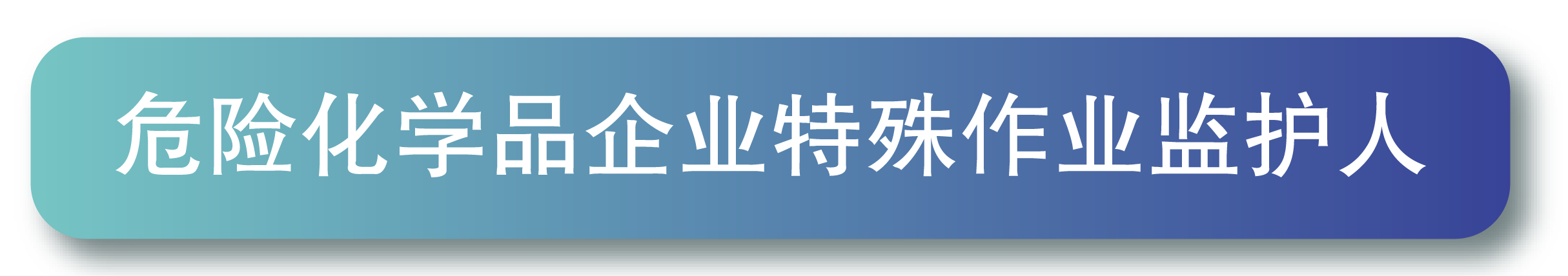 危险化学品企业特殊作业监护人