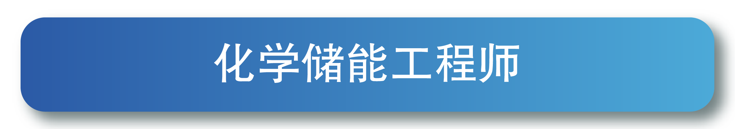 化学储能工程师