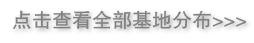 点击查看全部基地分布