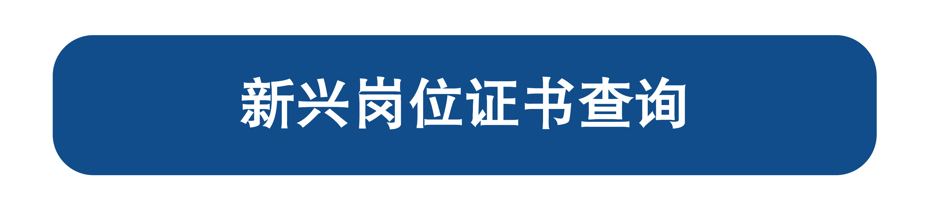 新兴岗位证书查询