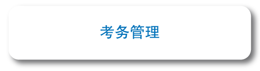 考务管理