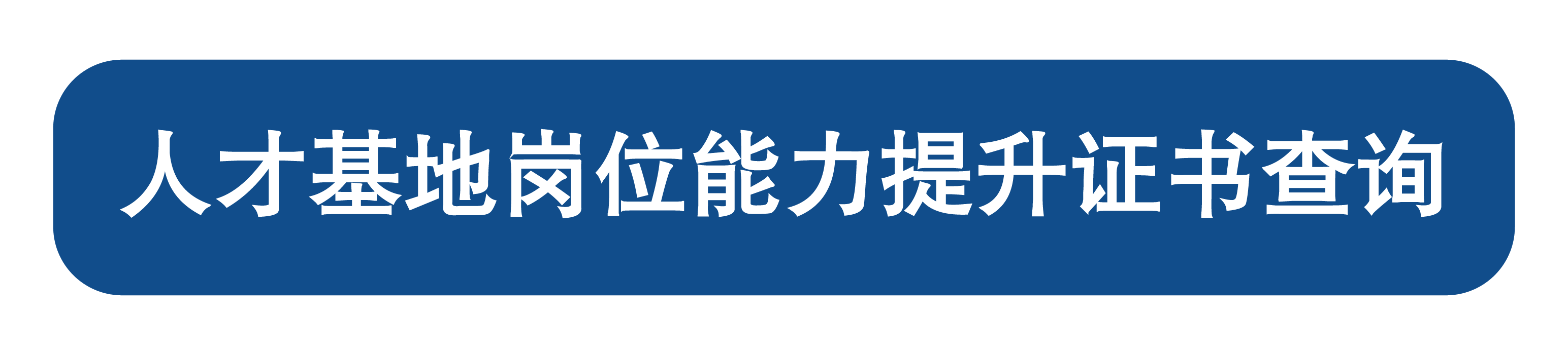 人才基地岗位提升证书查询