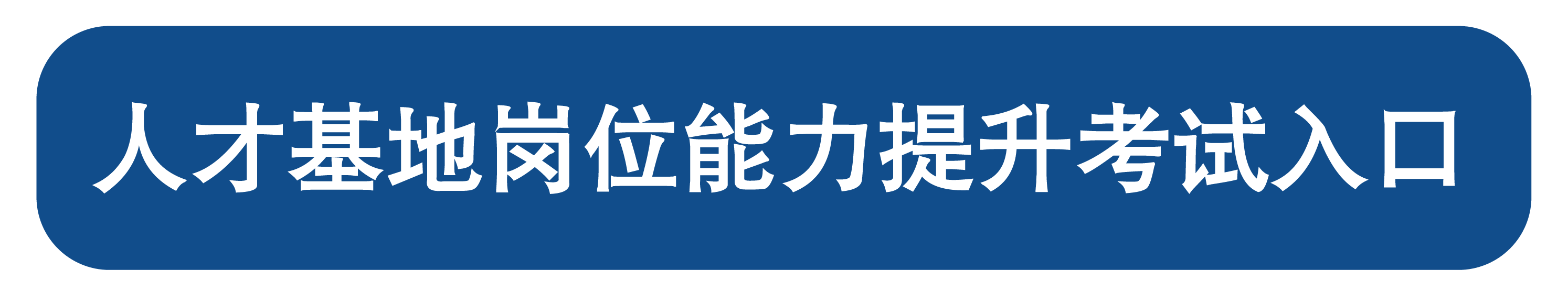 人才基地岗位提升考试入口