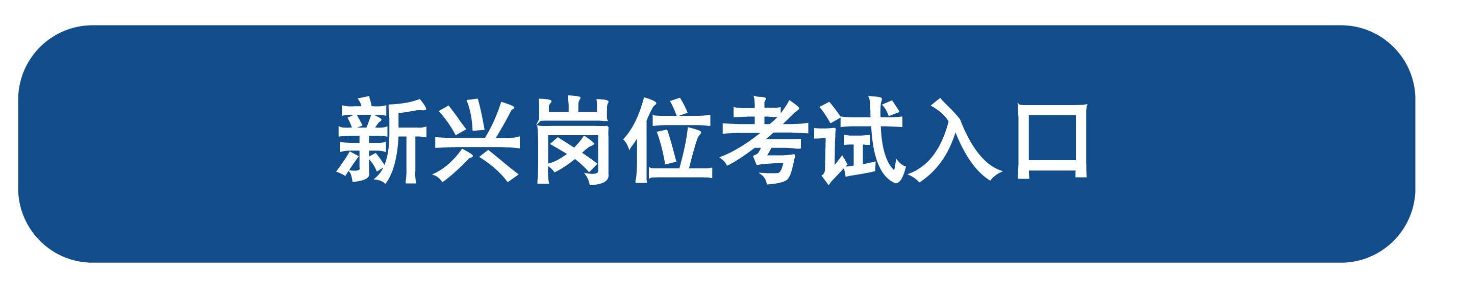 新兴岗位考试入口